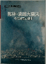 阪神・淡路大震災