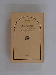 丸元淑生のシステム料理学