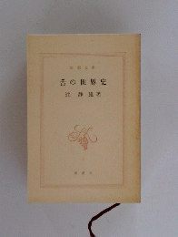 舌の世界史