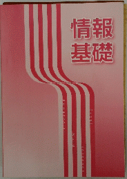 情報基礎