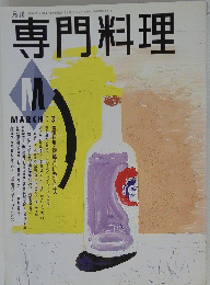 専門料理　平成3年3月1日発行