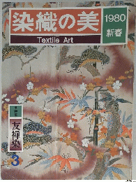 染織の美　1980年