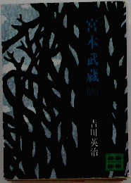 宮本武蔵　4
