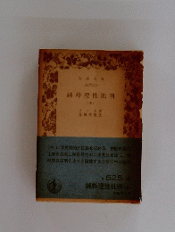 純粋理性批判　中