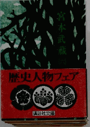 歴史人物フェア