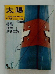 太陽　1964年9月号