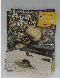 妙心寺 龍安寺　古寺をゆく20　２００１年7月3日発行