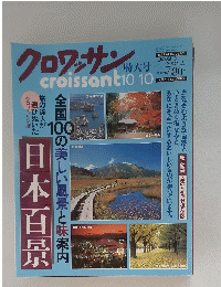 クロワッサン　１９９６年10月10日発行