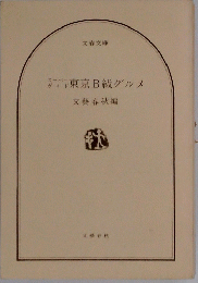 東京B級グルメ