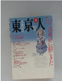東京人　平成元年7月4日発行
