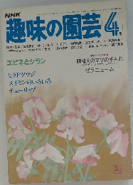 趣味の園芸 4