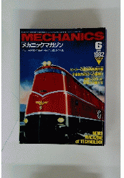 MECHANICS 1982年6月号