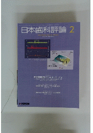 日本歯科評論2