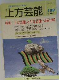 上方芸能　2016年3月号