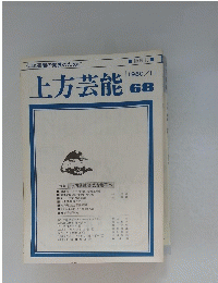 上方芸能　1980年11月号