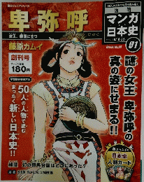 マンガ日本史　２００９年10月号　卑弥呼　