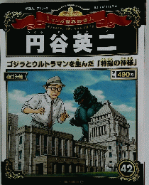 円谷英二　42　２０１２年11月25日号