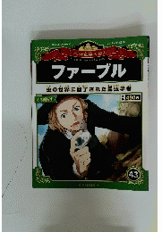 ファーブル　２０１２年12月2日号