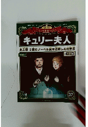 キュリー夫人　2012年10月21日号