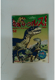 恐竜サウルス！　52　