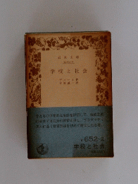 学校と社会