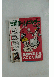 日経ホームビルダー　2008年12月号