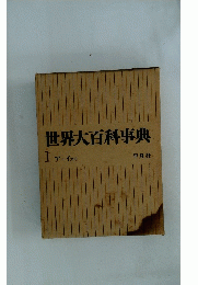 世界大百科事典　1