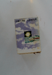 太陽の季節 石原慎太郎