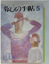 暮しの手帖　5　　1986年11・12月号