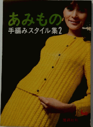 あみもの手編みスタイル集2