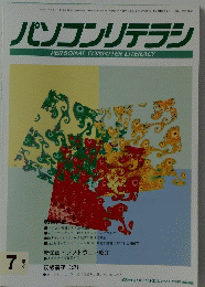 パソコンリテラシ　１９９７年7月号