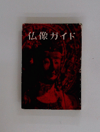 仏像ガイド