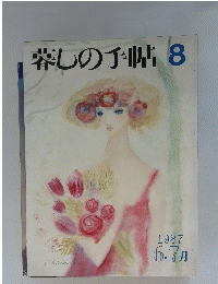 暮らしの手帖　8　１９８７年6－7月号