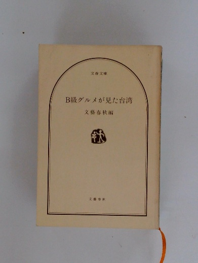 電気工学概論(山本 勇著) / 古本配達本舗 / 古本、中古本、古