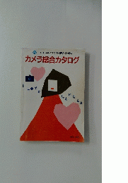 カメラ総合カタログ　VOL.85