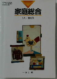 家庭総合　ともに生きる