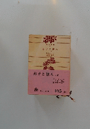 息子と戀人上巻