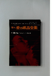 現代 愛の映画全集