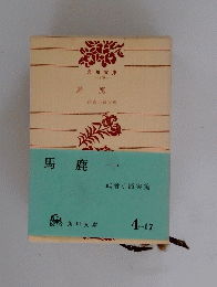 馬鹿一