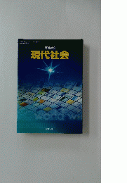 現代社会