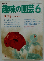 趣味の園芸 昭和５９年6月号