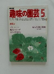 趣味の園芸 5月号