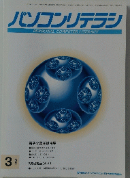 パソコンリテラシ　１９９７年3月号