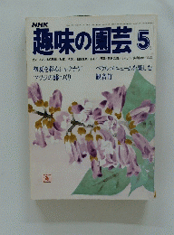 趣味の園芸 5月