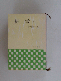 細雪 下巻
