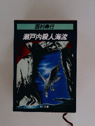 西村寿行　瀬戸内殺人海流