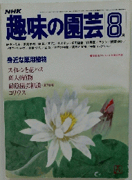 趣味の園芸 昭和５７年8月号