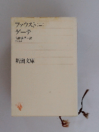 ファウスト ゲーテ 2