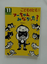 フーちゃん みなかった!　11