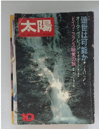 太陽　10　遁世は可能か 「方丈記」を読む